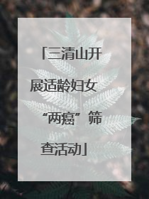 三清山开展适龄妇女“两癌”筛查活动